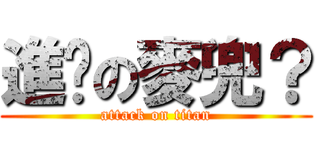 進击の麥兜？ (attack on titan)