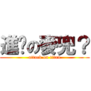 進击の麥兜？ (attack on titan)