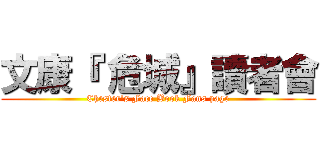 文康『 危城』讀者會 (Chester\'s Face Book Fans page)