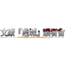 文康『 危城』讀者會 (Chester\'s Face Book Fans page)