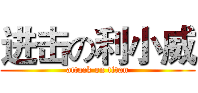 进击の利小威 (attack on titan)