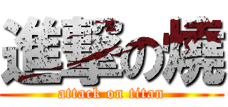 進撃の燒 (attack on titan)