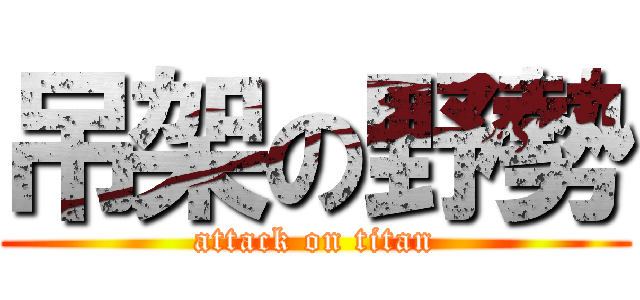 吊架の野勢 (attack on titan)