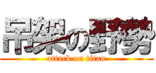 吊架の野勢 (attack on titan)