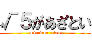 √５があざとい (attack on titan)