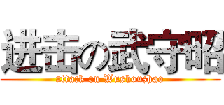 进击の武守昭 (attack on Wushouzhao)