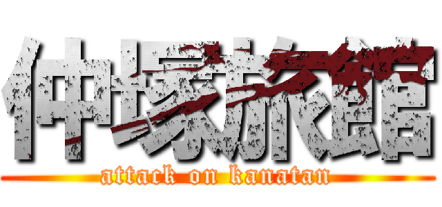 仲塚旅館 (attack on kanatan)