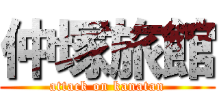 仲塚旅館 (attack on kanatan)