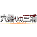 穴掘りの三浦 (crashu of ANARU)