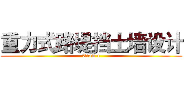 重力式路堤挡土墙设计 (Team 4)