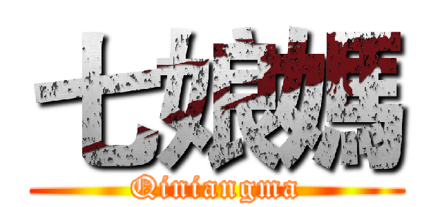 七娘媽 (Qiniangma)