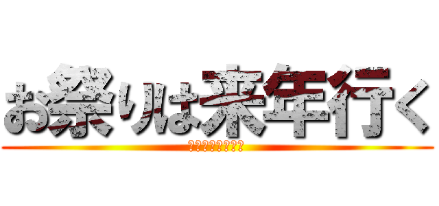 お祭りは来年行く (今年は家でゲーム)