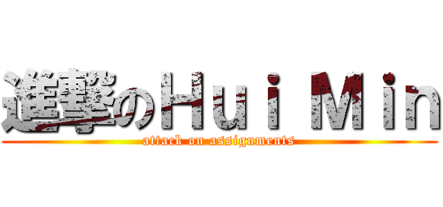 進撃のＨｕｉ Ｍｉｎ (attack on assignments)