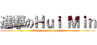 進撃のＨｕｉ Ｍｉｎ (attack on assignments)