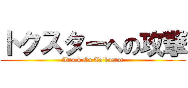 トクスターへの攻撃 (Attack On To'kustar)