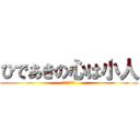 ひであきの心は小人 (なんか臭くね)