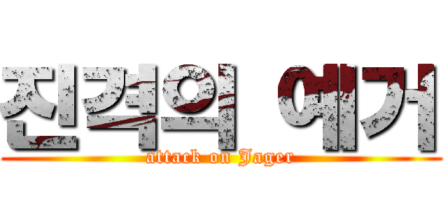 진격의 예거 (attack on Jager)