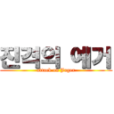 진격의 예거 (attack on Jager)