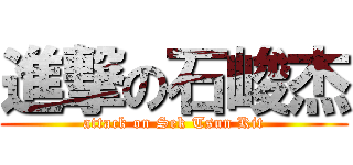 進撃の石峻杰 (attack on Sek Tsun Kit)