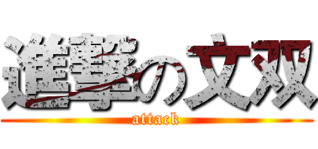 進撃の文双 (attack)