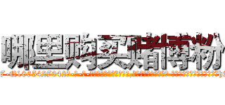 哪里购买赌博粉 (哪里购买赌博粉【电-话151x68344x817-Q1065427042元-吉-药-业】我们做的是长期生意,靠的是老客户长期支持 哪里购买赌博粉在发表了一篇http://sngk.net/HsyarO

参考消息网我们做的是长期生意,靠的是老客户长期支持也许我们早该意识到，就连鲍勃·霍斯金斯（金球奖戏剧类电影男主角 
)