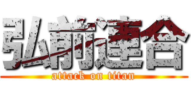 弘前連合 (attack on titan)