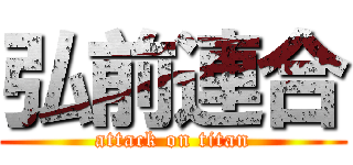 弘前連合 (attack on titan)