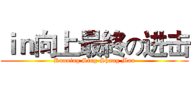 ｉｎ向上最終の进击 (Running Sing-Shang Man)
