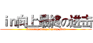ｉｎ向上最終の进击 (Running Sing-Shang Man)