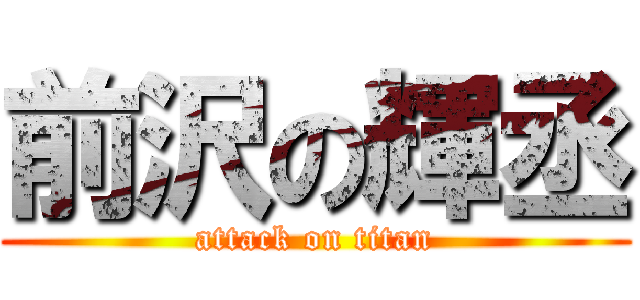 前沢の輝丞 (attack on titan)