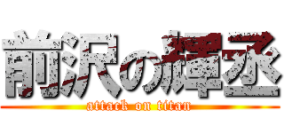 前沢の輝丞 (attack on titan)