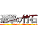 進撃の竹石 (ぺ〇ス in the ア〇ル)