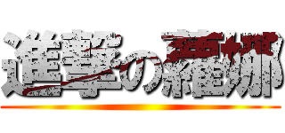 進撃の蘿娜 ()