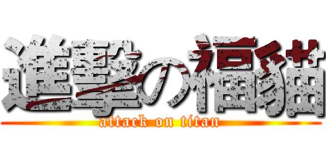 進擊の福貓 (attack on titan)