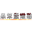 呆 笨 蠢 嫩 憨 (劉子嫣很)