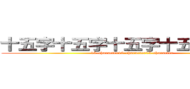 十五字十五字十五字十五字十五字 (15-character15-character15-character)