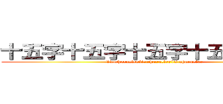 十五字十五字十五字十五字十五字 (15-character15-character15-character)