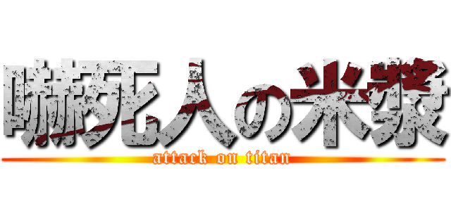 嚇死人の米漿 (attack on titan)