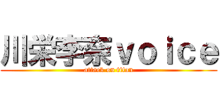 川栄李奈ｖｏｉｃｅ (attack on titan)