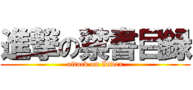 進撃の禁書目録 (attack on Index)