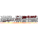 進撃の禁書目録 (attack on Index)