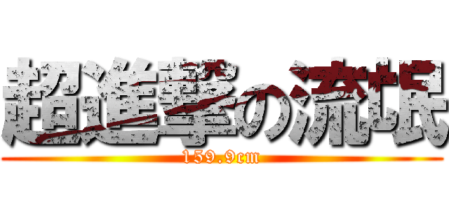 超進撃の流氓 (159.9cm)