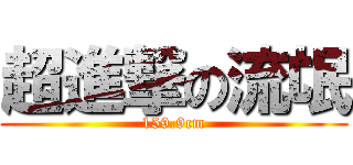 超進撃の流氓 (159.9cm)