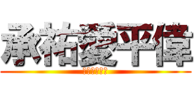 承祐愛平偉 (詹承祐淫蕩蕩)