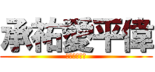 承祐愛平偉 (詹承祐淫蕩蕩)