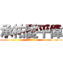 承祐愛平偉 (詹承祐淫蕩蕩)