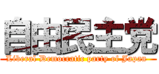 自由民主党 (Liberal Democratic party of Japan )
