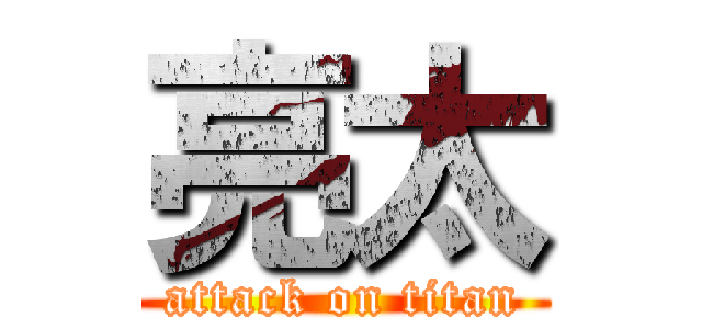 亮太 (attack on titan)