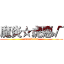 魔炎☆虎惡√ (maenkoaku)