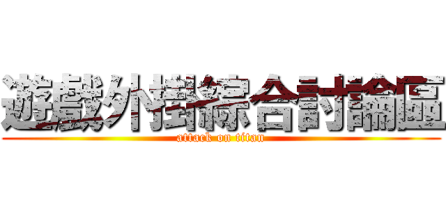 遊戲外掛綜合討論區 (attack on titan)